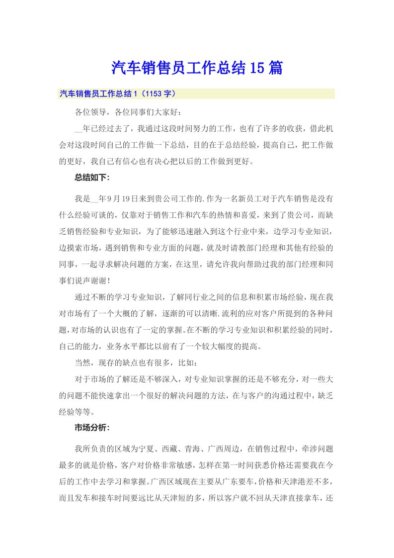 汽车销售员工作总结15篇