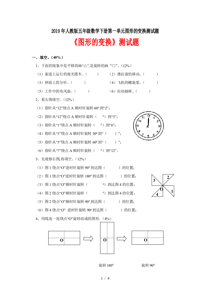 2019年人教版五年级数学下册第一单元图形的变换测试题