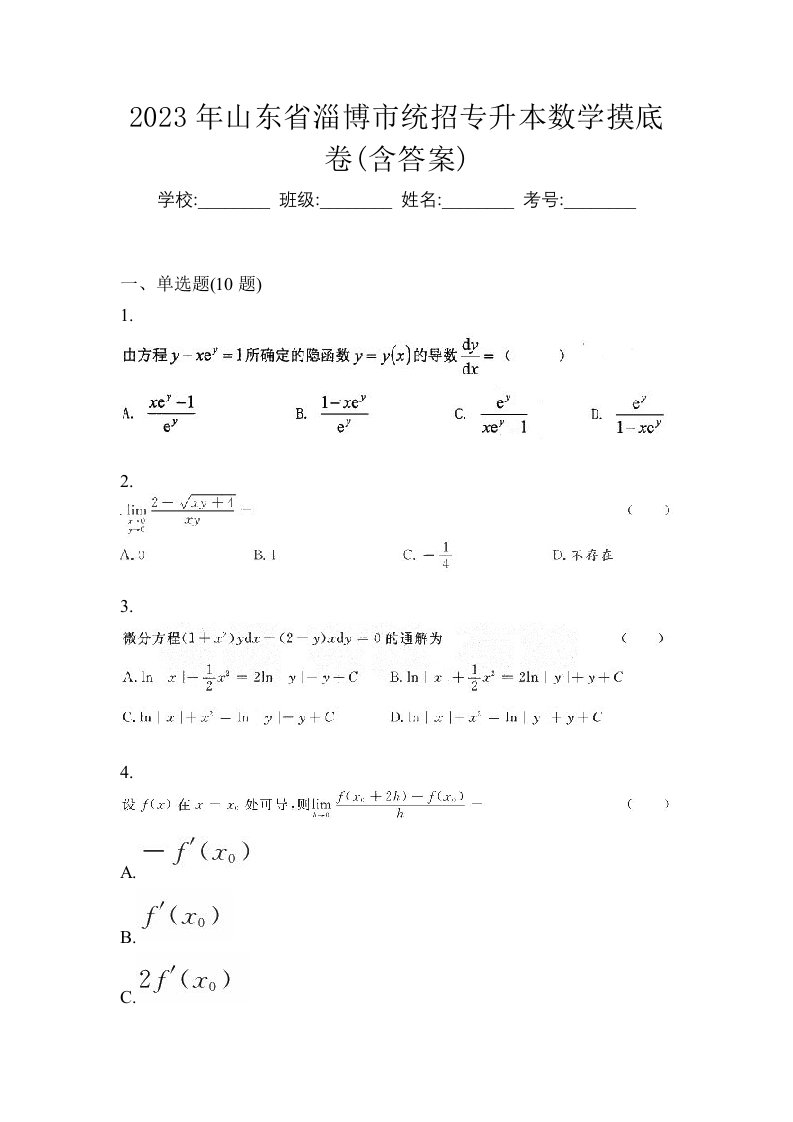 2023年山东省淄博市统招专升本数学摸底卷含答案