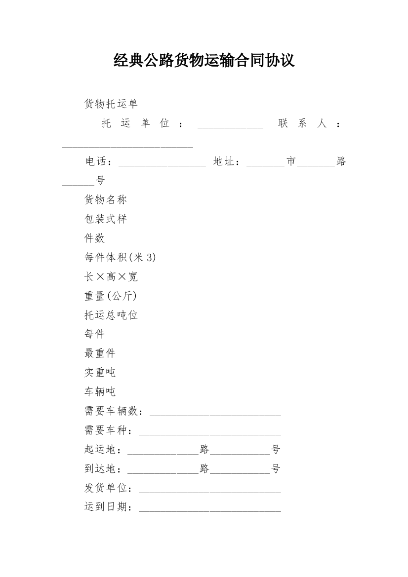 经典公路货物运输合同协议