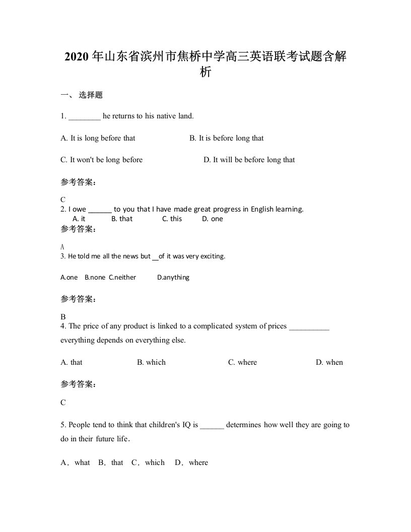 2020年山东省滨州市焦桥中学高三英语联考试题含解析