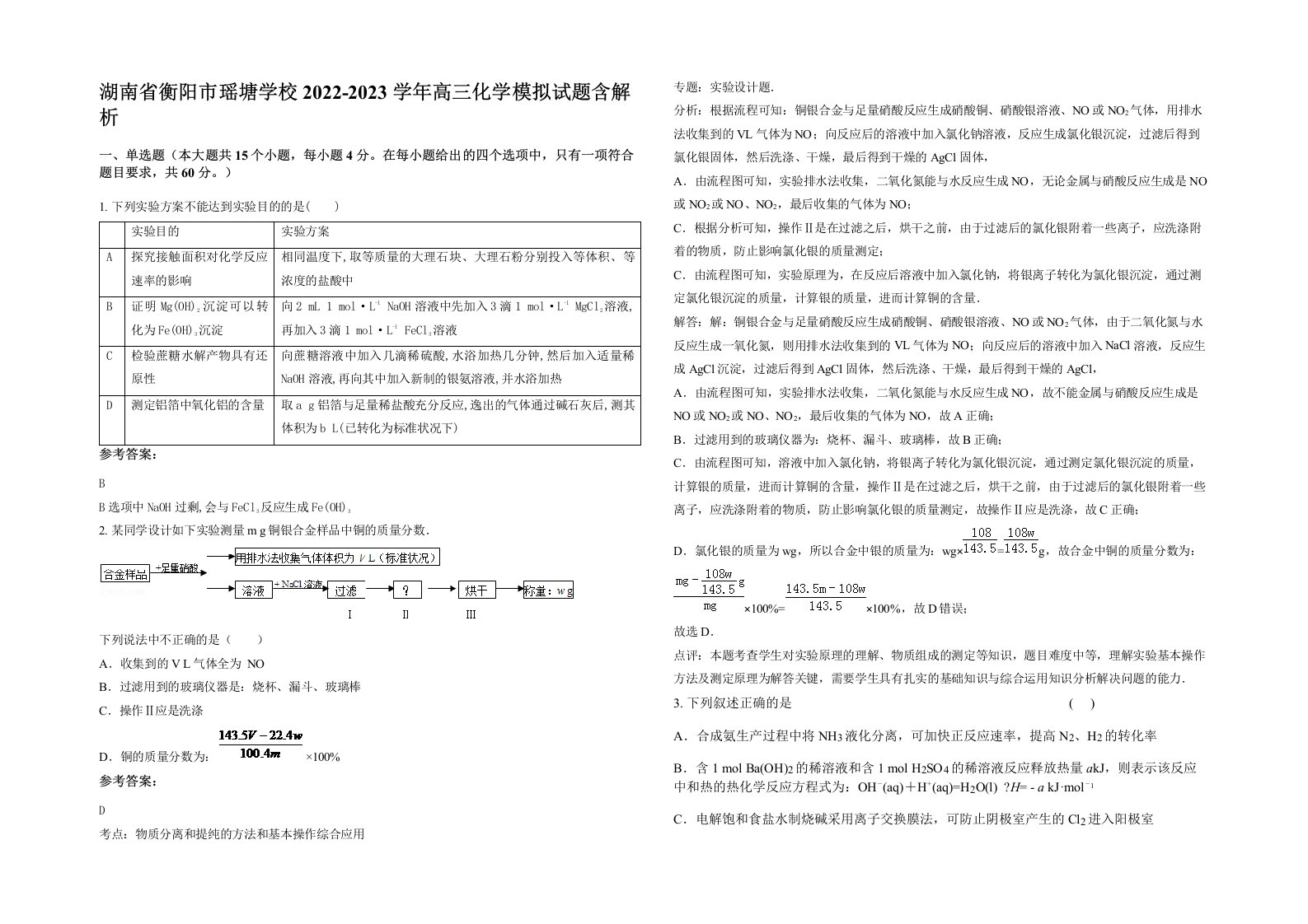 湖南省衡阳市瑶塘学校2022-2023学年高三化学模拟试题含解析