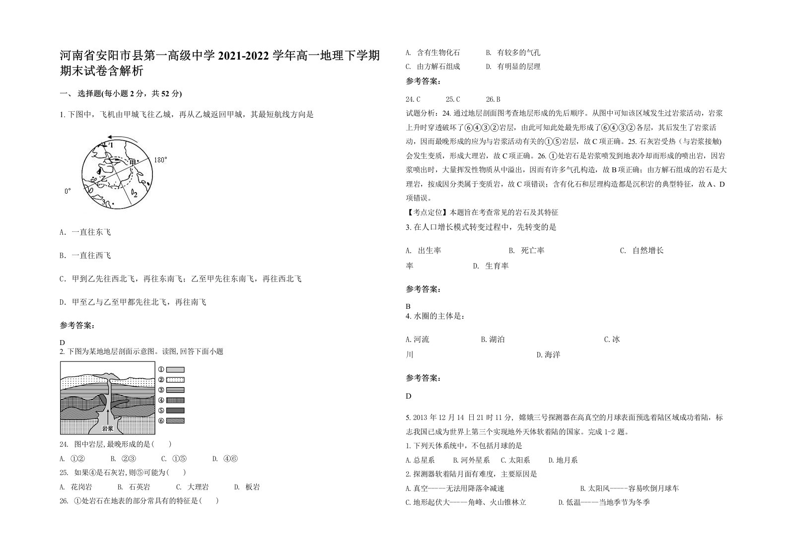 河南省安阳市县第一高级中学2021-2022学年高一地理下学期期末试卷含解析