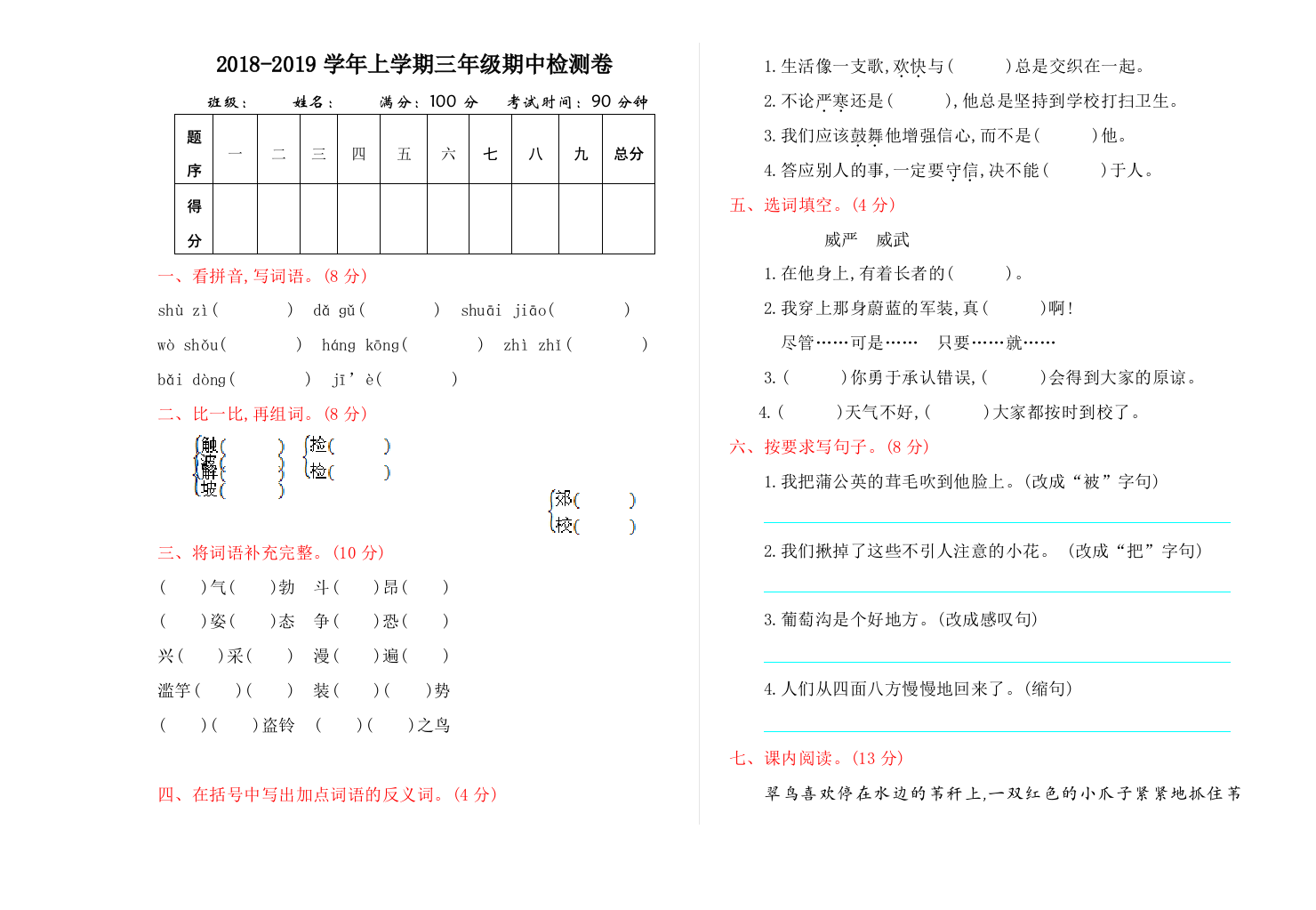 北师大版三年级语文上册期中测试卷及答案