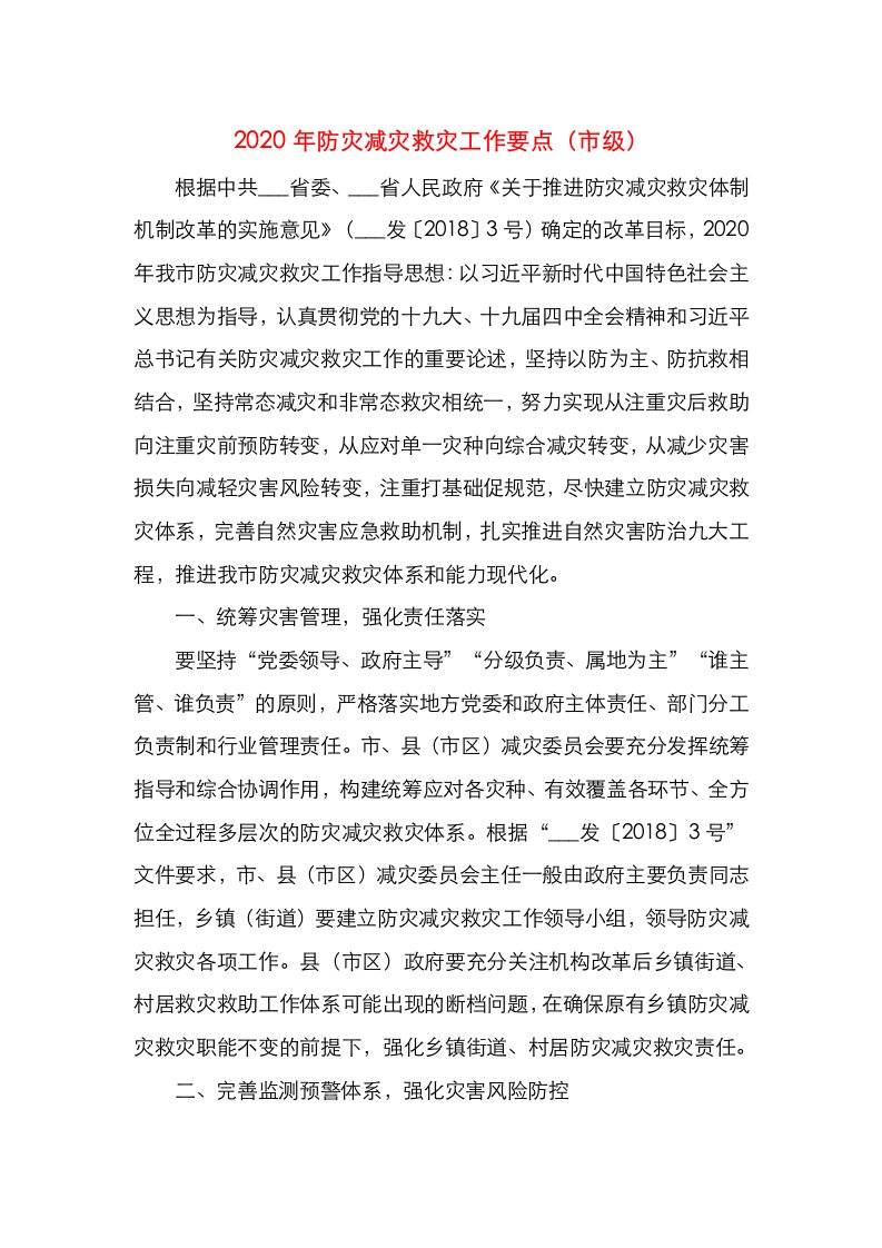 精选2020年防灾减灾救灾工作要点市级