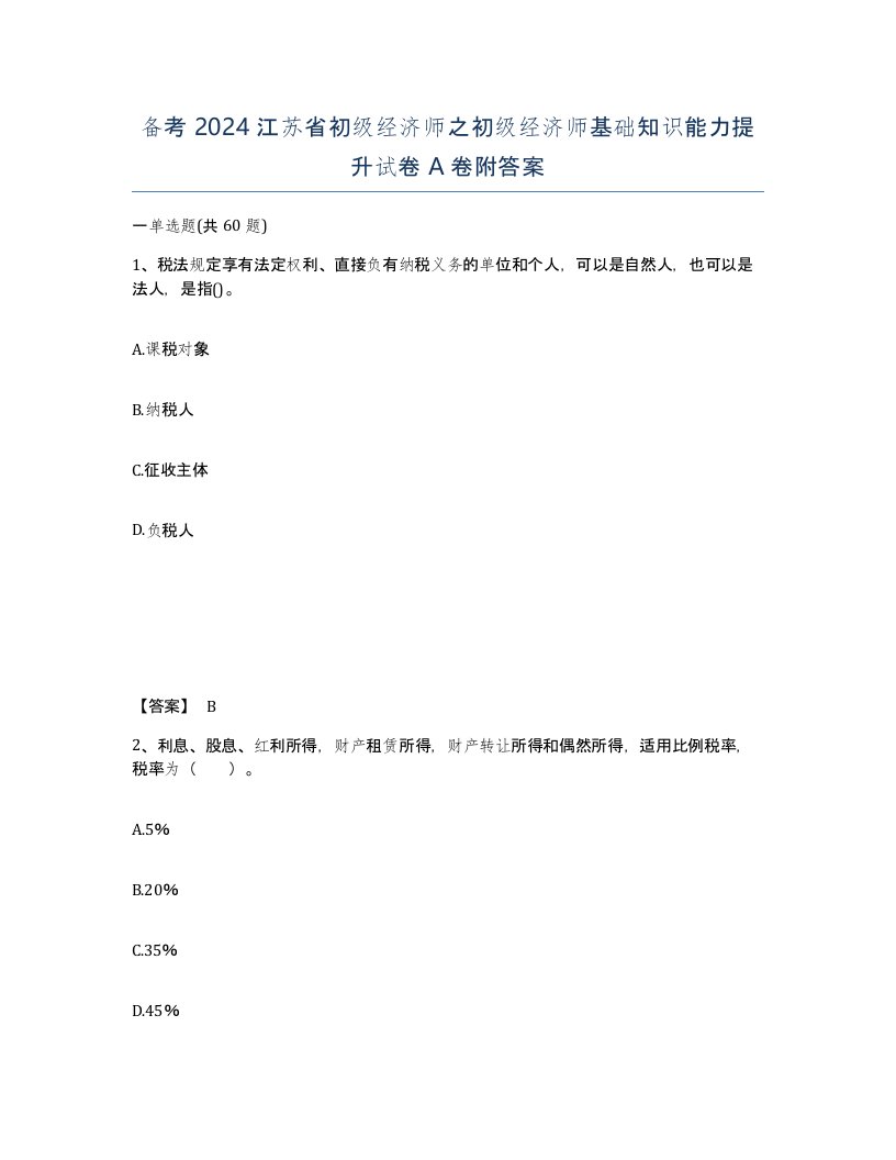 备考2024江苏省初级经济师之初级经济师基础知识能力提升试卷A卷附答案