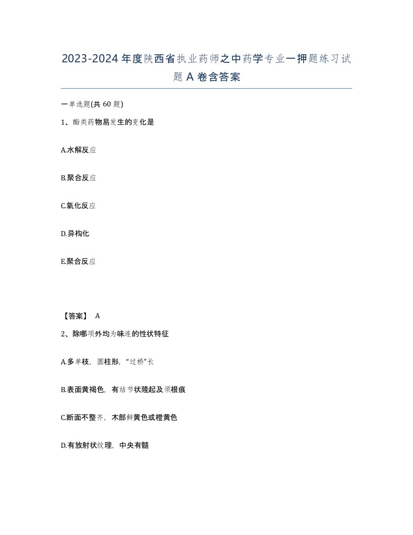 2023-2024年度陕西省执业药师之中药学专业一押题练习试题A卷含答案