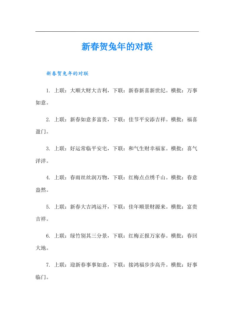 新春贺兔年的对联