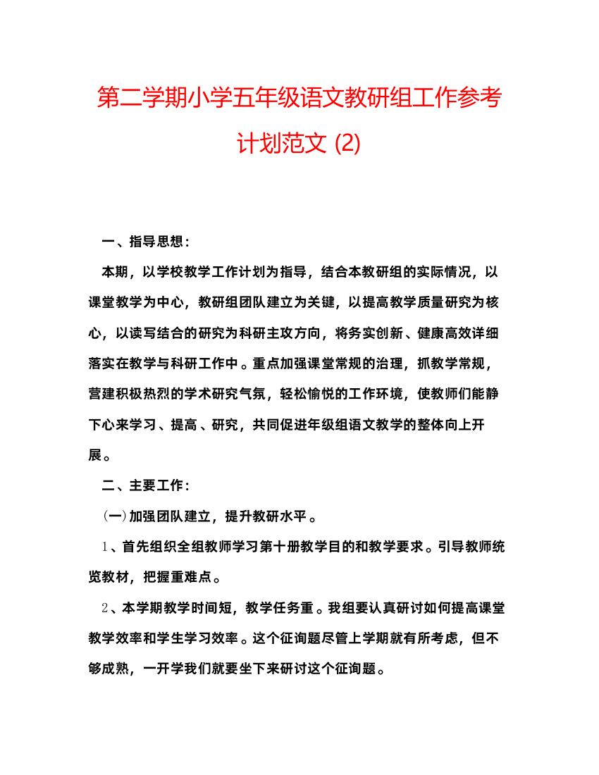 【精编】第二学期小学五年级语文教研组工作参考计划范文2)