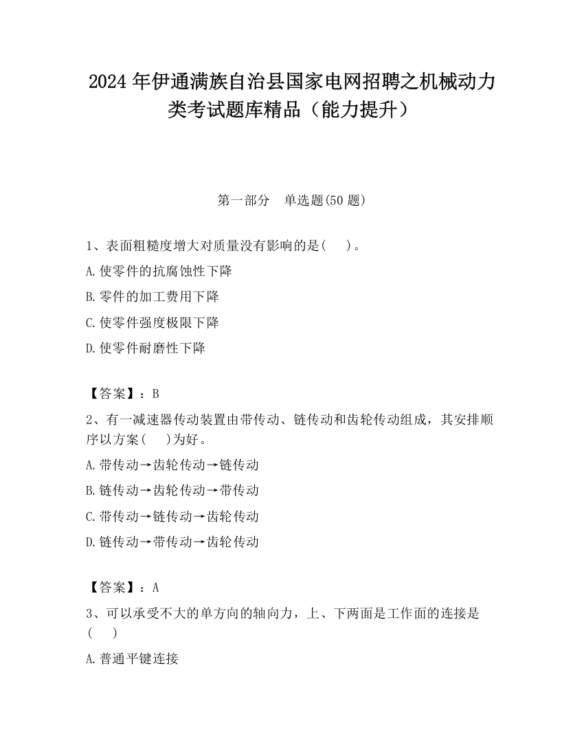 2024年伊通满族自治县国家电网招聘之机械动力类考试题库精品（能力提升）