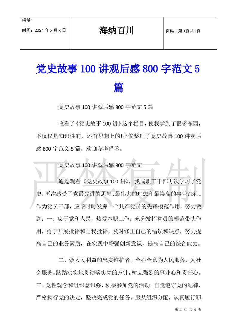 党史故事100讲观后感800字范文5篇