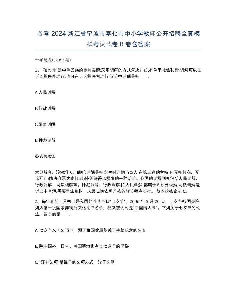 备考2024浙江省宁波市奉化市中小学教师公开招聘全真模拟考试试卷B卷含答案