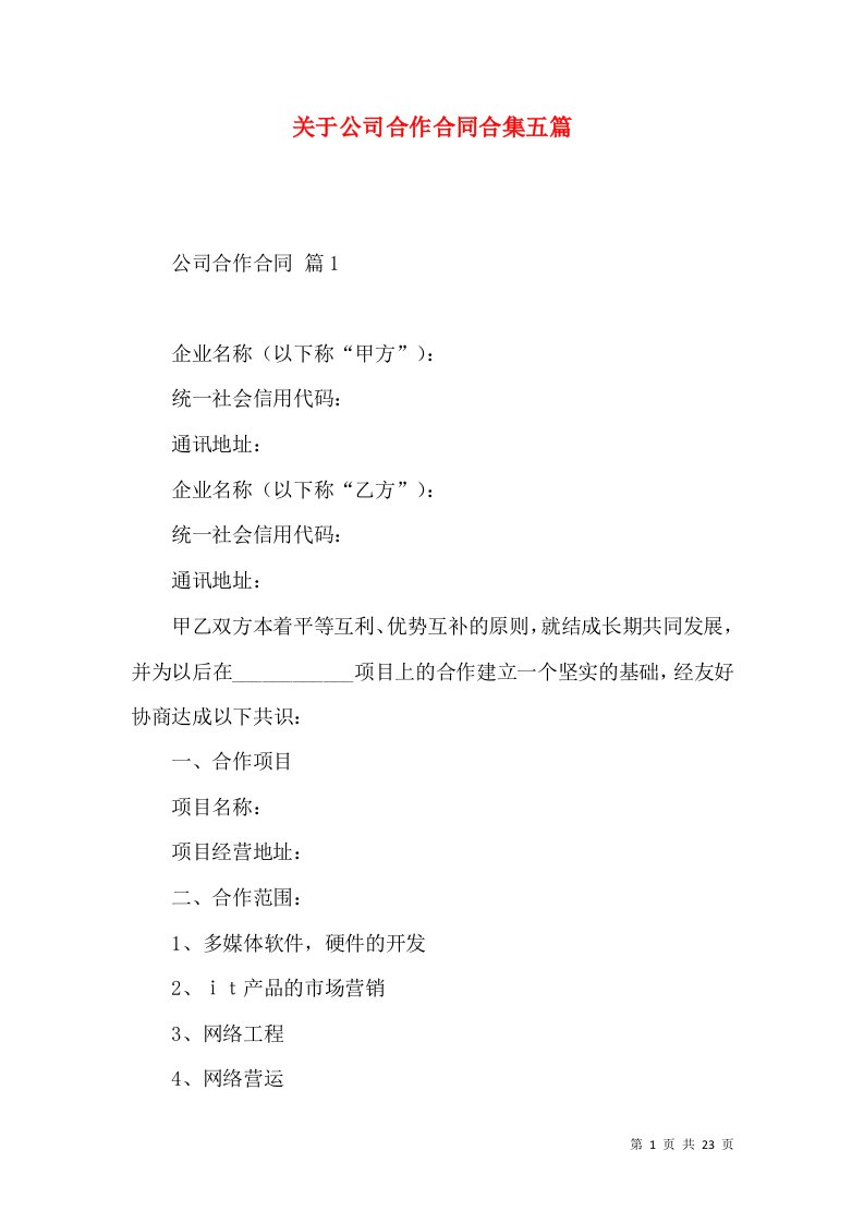 关于公司合作合同合集五篇