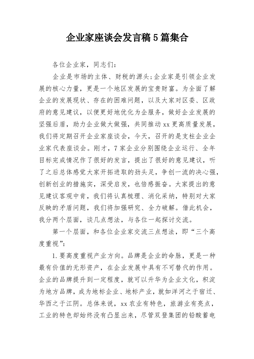 企业家座谈会发言稿5篇集合_1