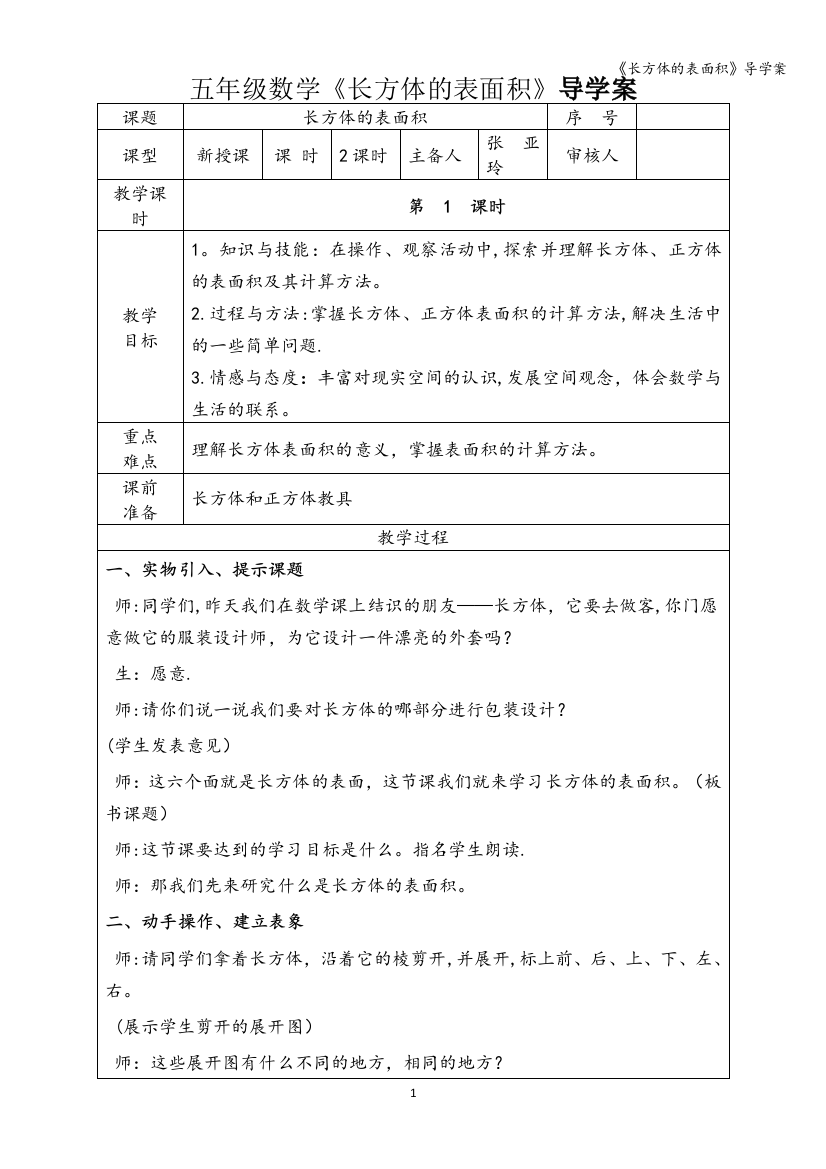 《长方体的表面积》导学案