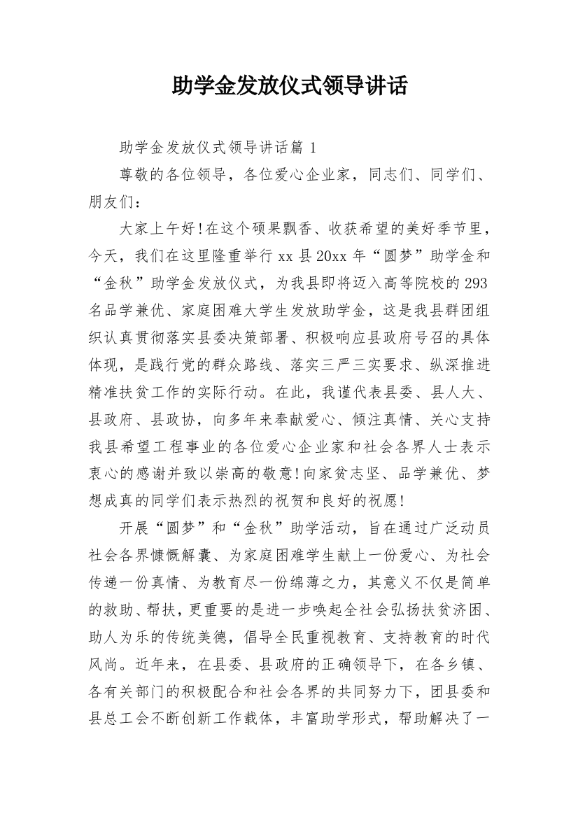 助学金发放仪式领导讲话