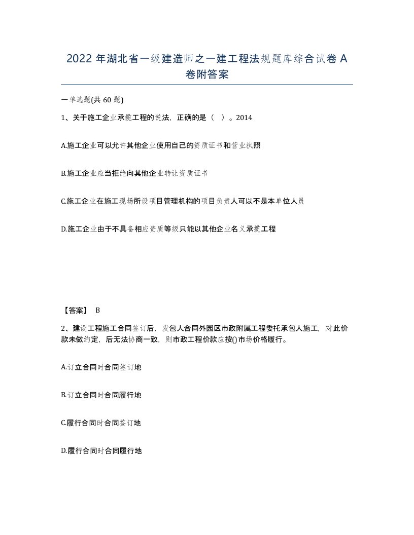 2022年湖北省一级建造师之一建工程法规题库综合试卷A卷附答案