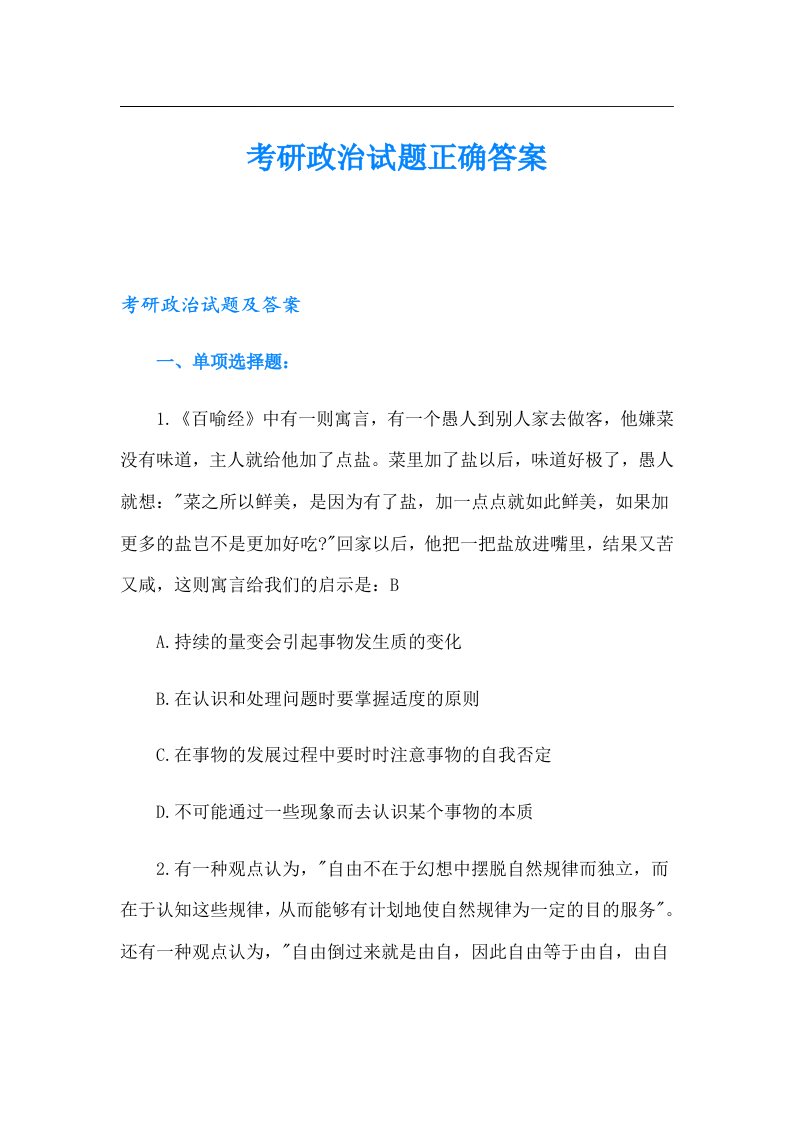 考研政治试题正确答案