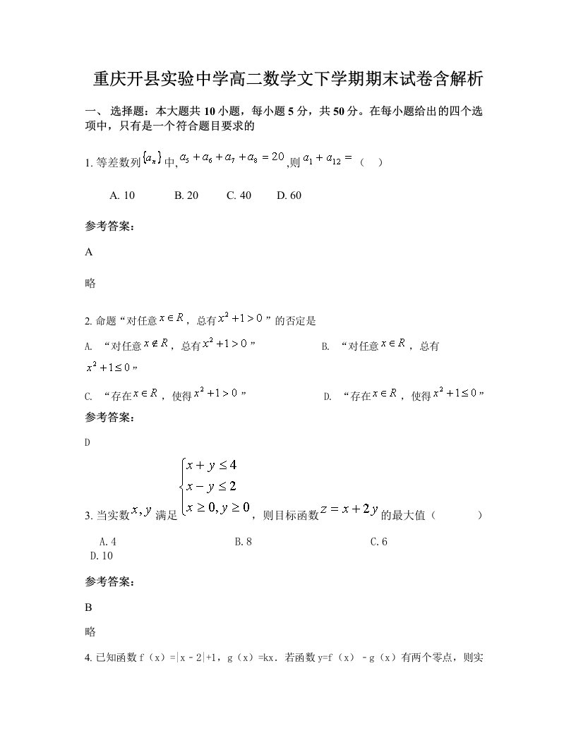 重庆开县实验中学高二数学文下学期期末试卷含解析