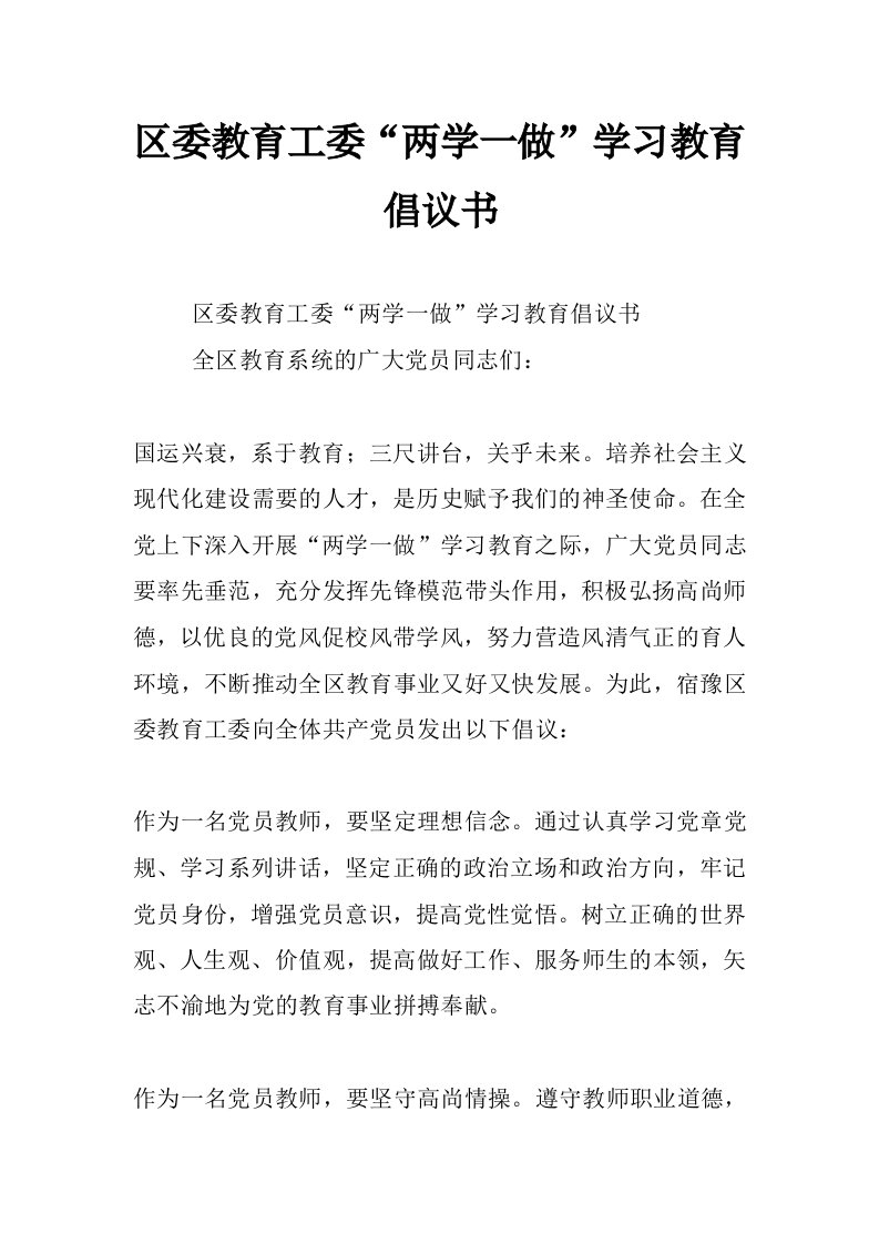 区委教育工委“两学一做”学习教育倡议书