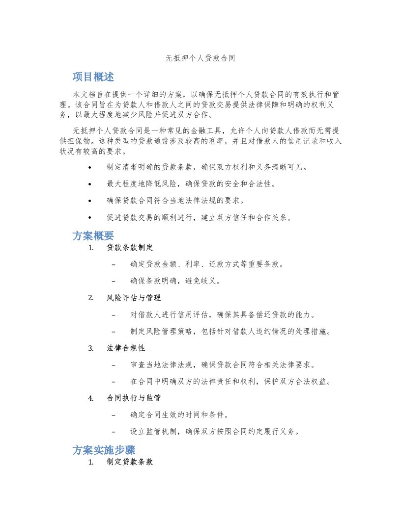 无抵押个人贷款合同