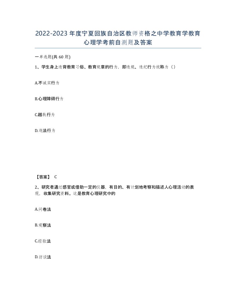 2022-2023年度宁夏回族自治区教师资格之中学教育学教育心理学考前自测题及答案