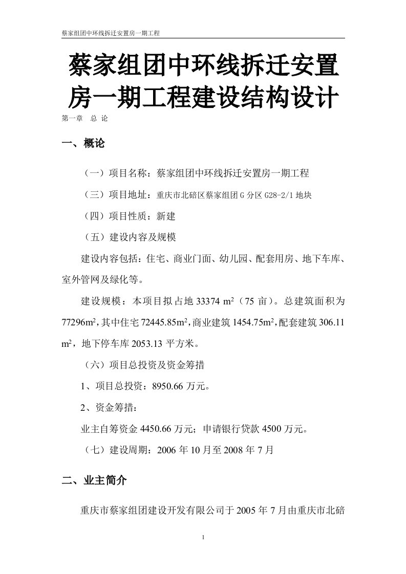 蔡家组团中环线拆迁安置房一期工程建设结构设计