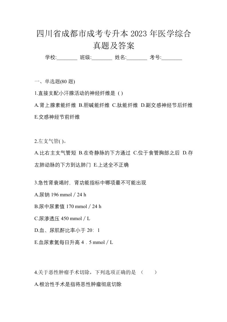 四川省成都市成考专升本2023年医学综合真题及答案