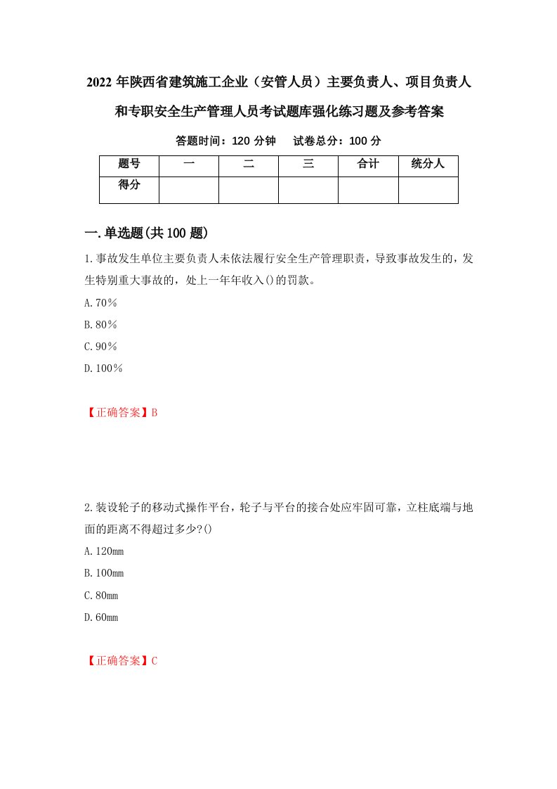 2022年陕西省建筑施工企业安管人员主要负责人项目负责人和专职安全生产管理人员考试题库强化练习题及参考答案第76期