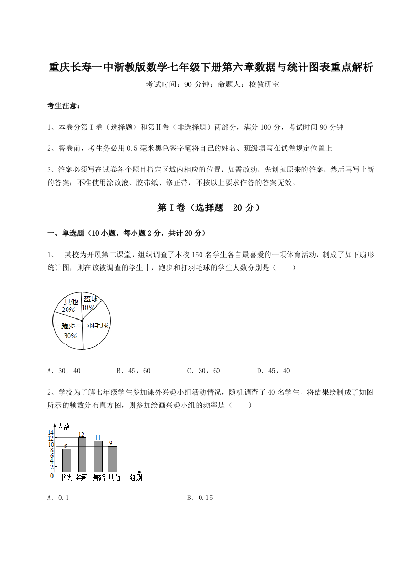 综合解析重庆长寿一中浙教版数学七年级下册第六章数据与统计图表重点解析试题（含解析）