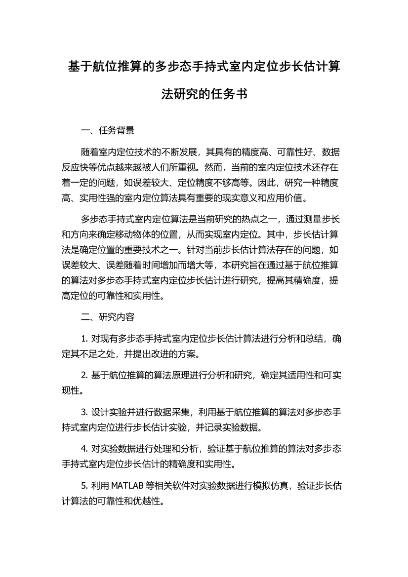 基于航位推算的多步态手持式室内定位步长估计算法研究的任务书