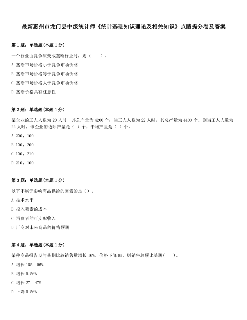 最新惠州市龙门县中级统计师《统计基础知识理论及相关知识》点睛提分卷及答案