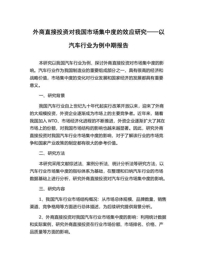 外商直接投资对我国市场集中度的效应研究——以汽车行业为例中期报告