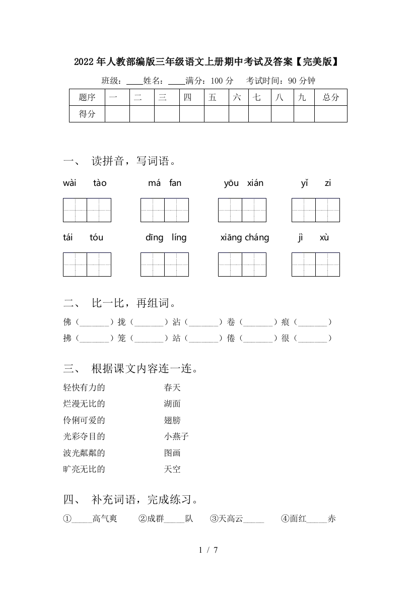 2022年人教部编版三年级语文上册期中考试及答案【完美版】