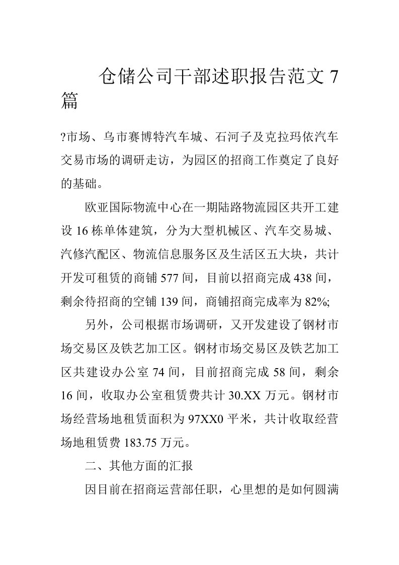 仓储公司干部述职报告范文7篇