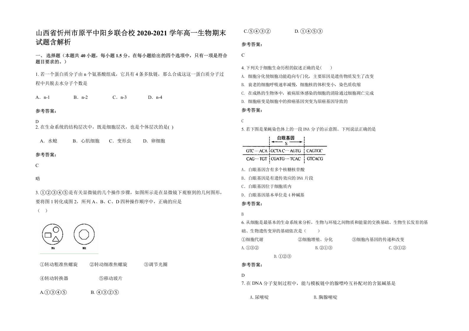 山西省忻州市原平中阳乡联合校2020-2021学年高一生物期末试题含解析