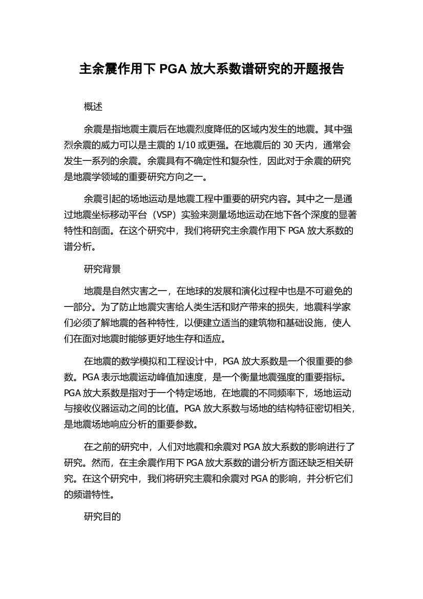 主余震作用下PGA放大系数谱研究的开题报告