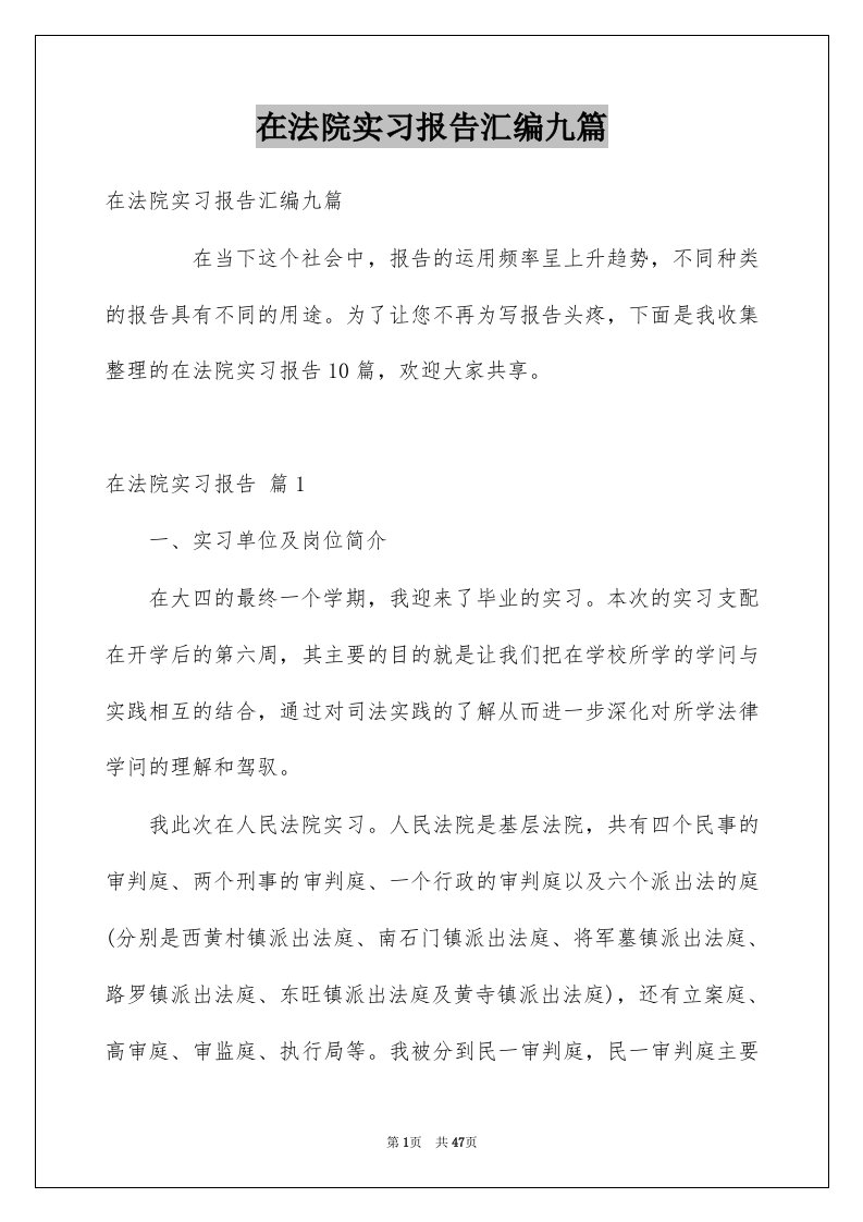 在法院实习报告汇编九篇