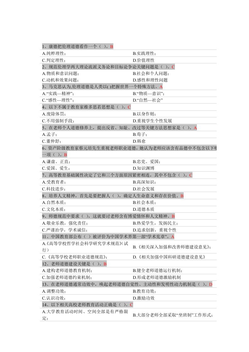 2021年高校教师岗前培训职业道德客观题