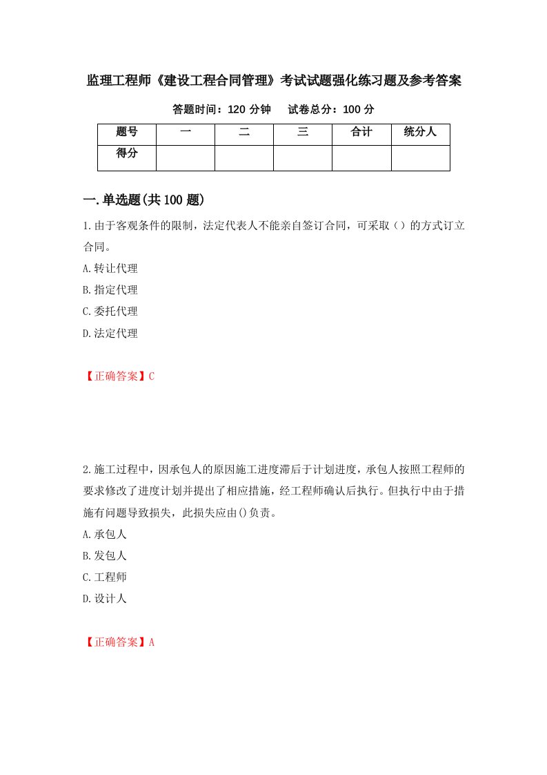 监理工程师建设工程合同管理考试试题强化练习题及参考答案37