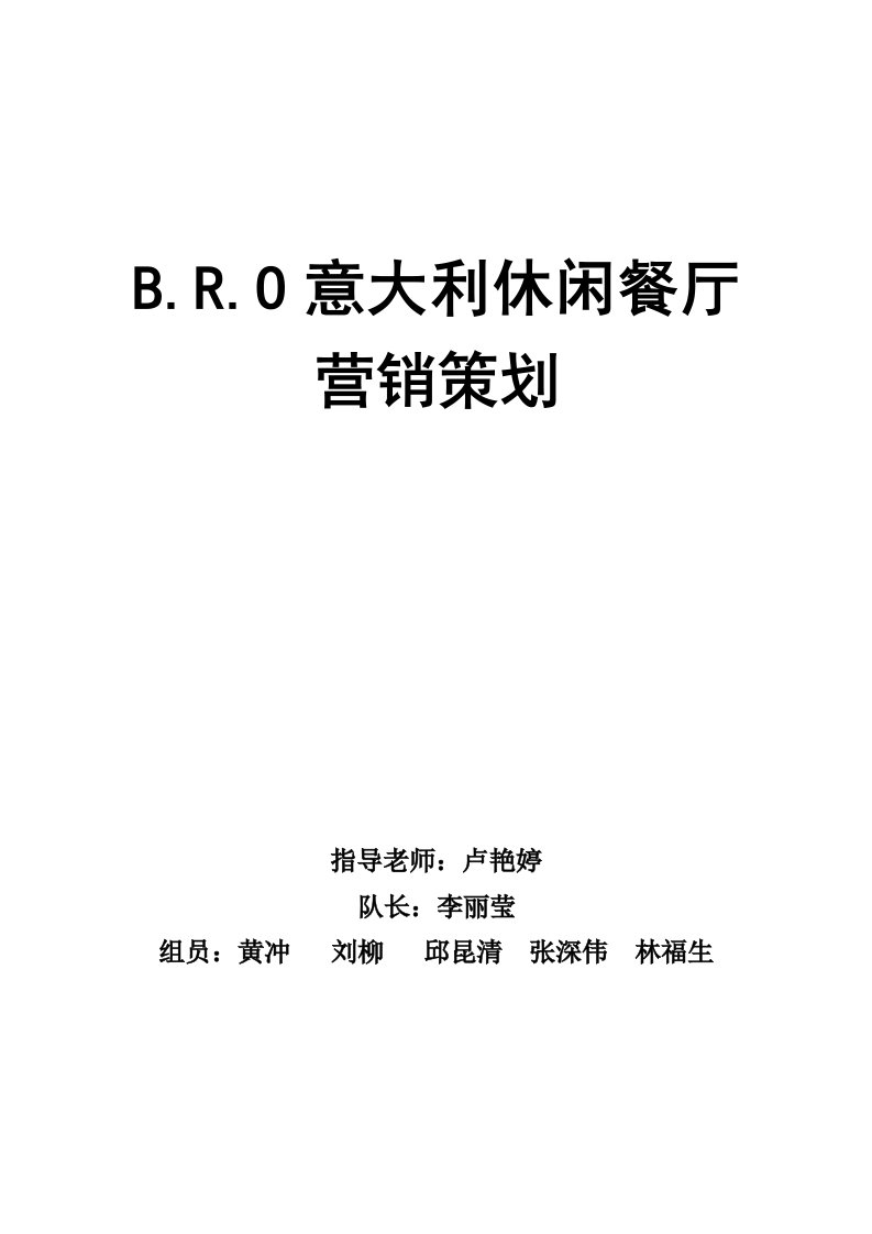 精品文档-营销策划意大利休闲餐厅营销策划