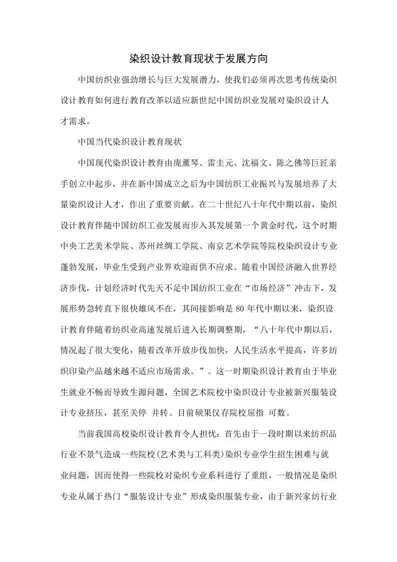 染织设计教育的现状于发展方向