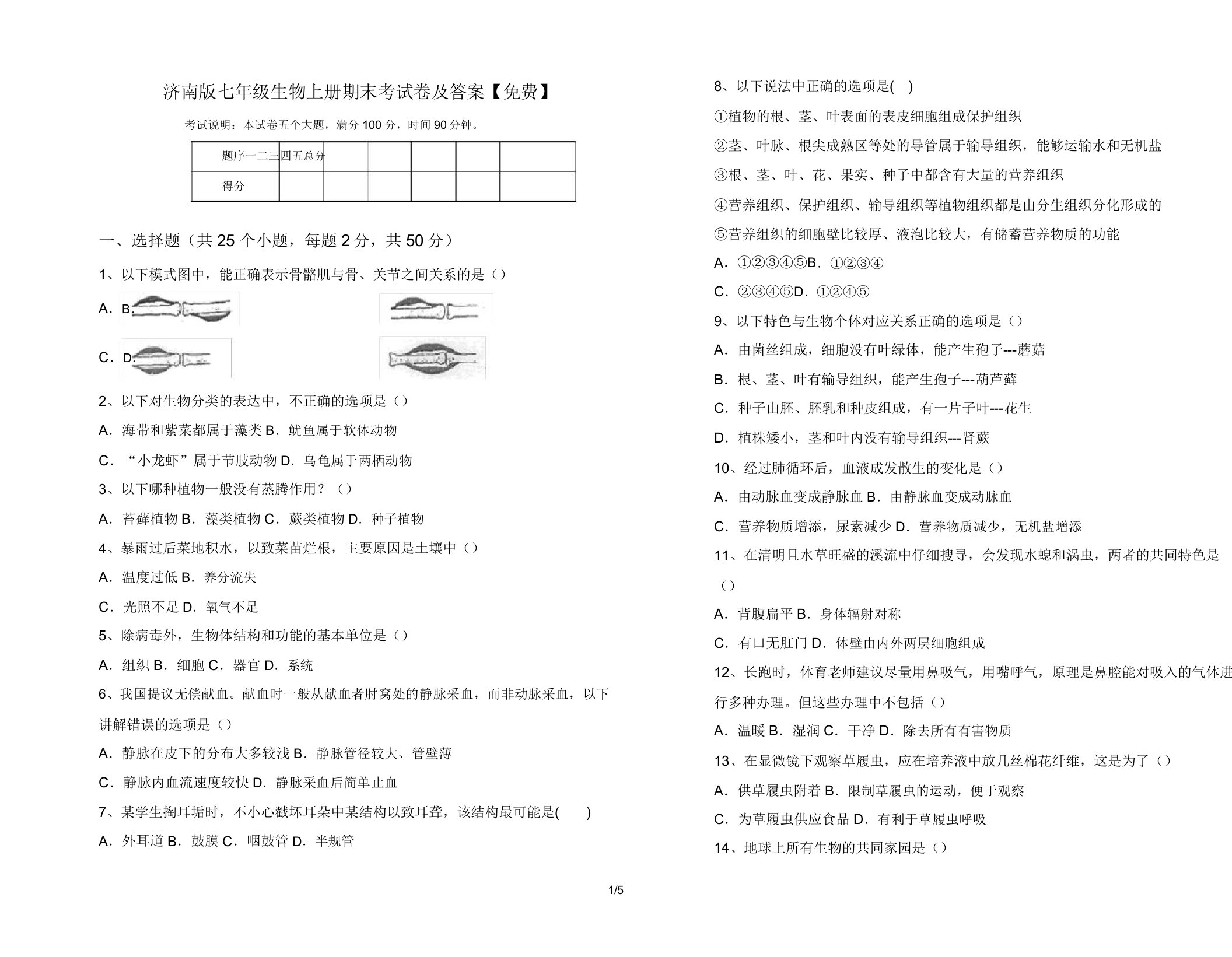 济南版七年级生物上册期末考试卷9