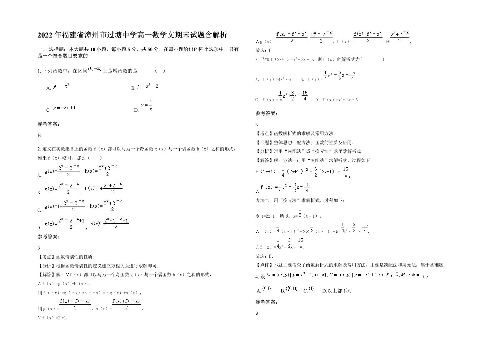 2022年福建省漳州市过塘中学高一数学文期末试题含解析