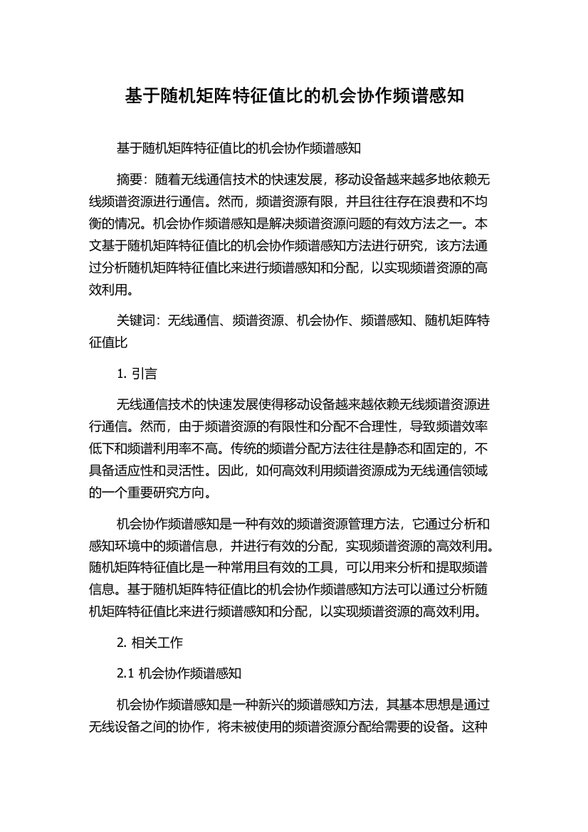 基于随机矩阵特征值比的机会协作频谱感知