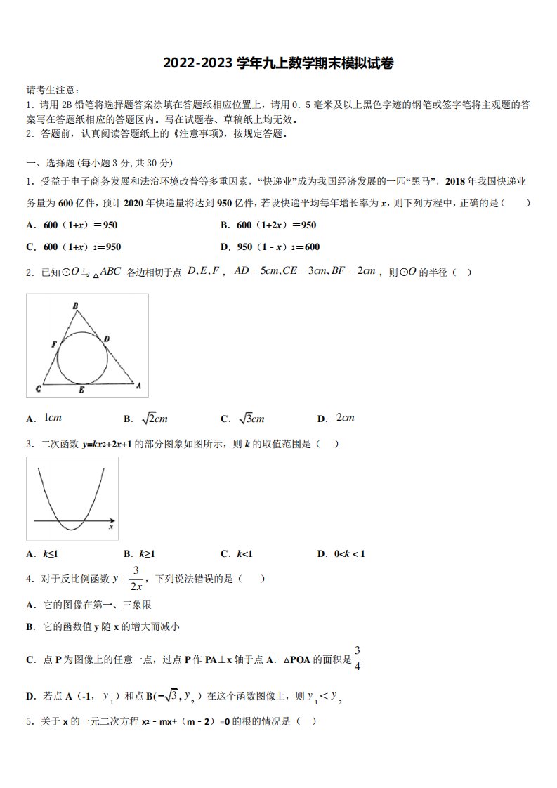 2023学年九年级数学第一学期期末达标检测模拟试题含解析