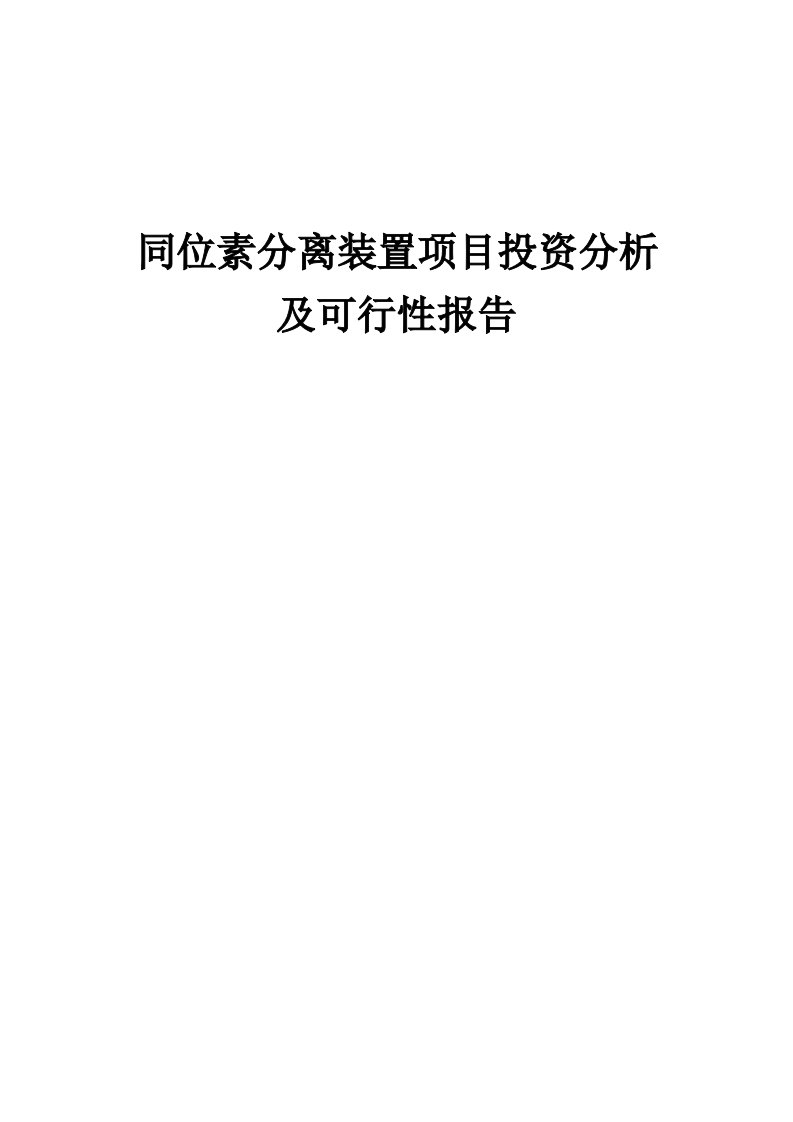 2024年同位素分离装置项目投资分析及可行性报告