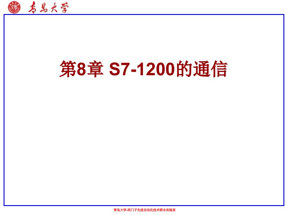 西门子S7-1200PLC编程与应用教学课件作者刘华波08S7-1200的通信课件