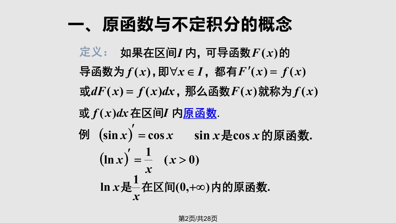 数学分析不定积分