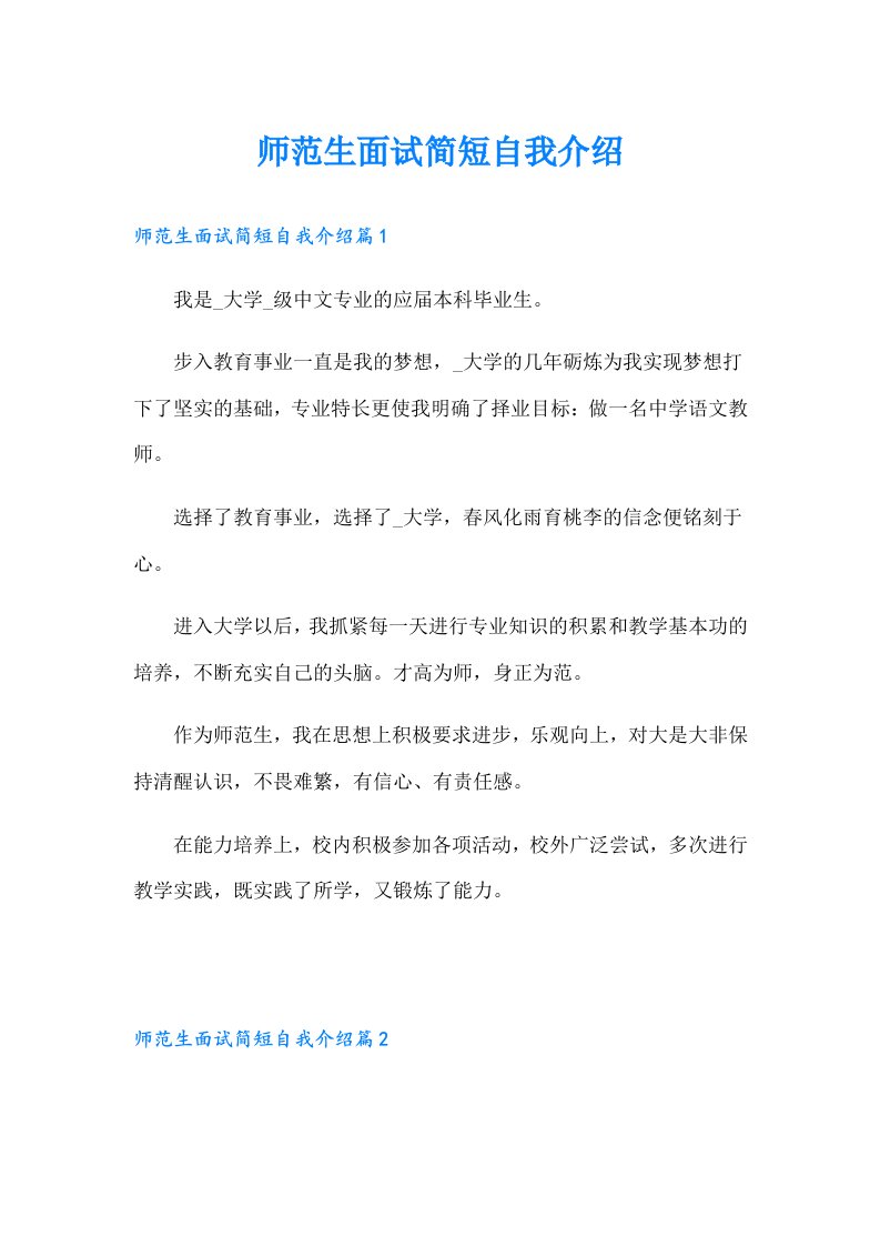 师范生面试简短自我介绍